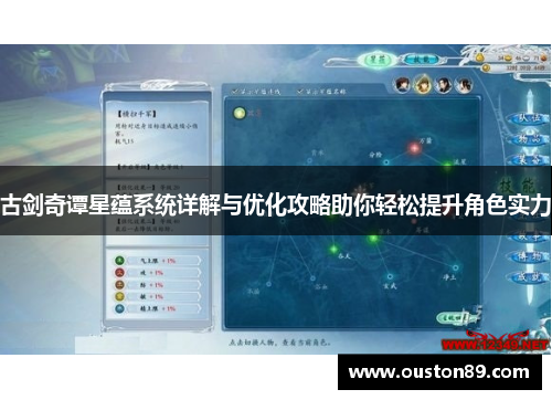 古剑奇谭星蕴系统详解与优化攻略助你轻松提升角色实力