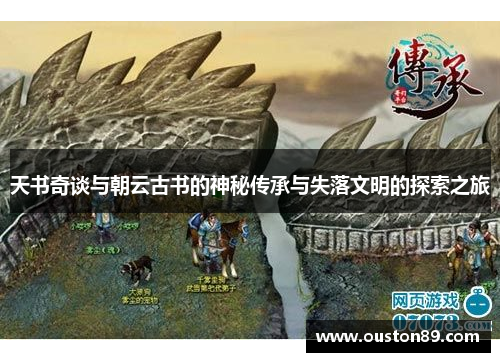 天书奇谈与朝云古书的神秘传承与失落文明的探索之旅