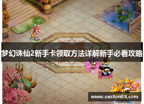 梦幻诛仙2新手卡领取方法详解新手必看攻略