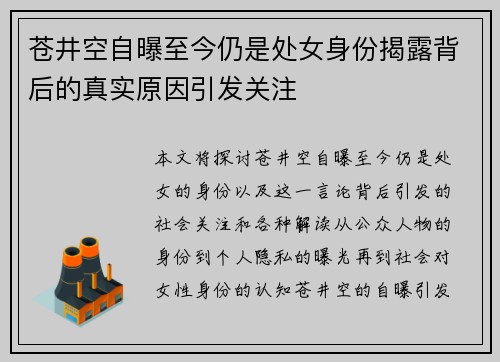 苍井空自曝至今仍是处女身份揭露背后的真实原因引发关注
