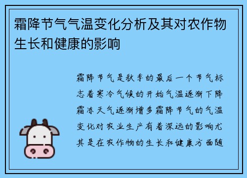 霜降节气气温变化分析及其对农作物生长和健康的影响