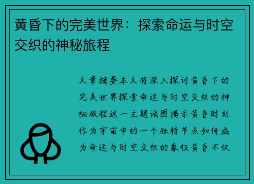 黄昏下的完美世界：探索命运与时空交织的神秘旅程