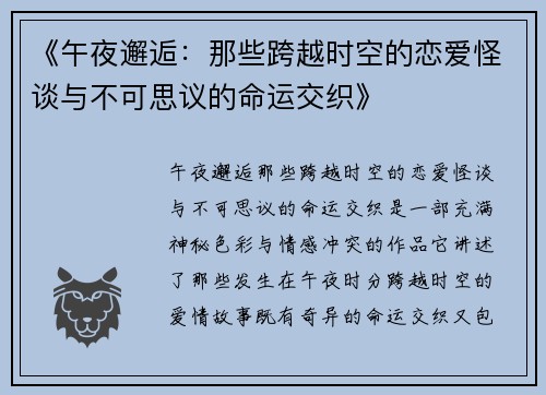 《午夜邂逅：那些跨越时空的恋爱怪谈与不可思议的命运交织》