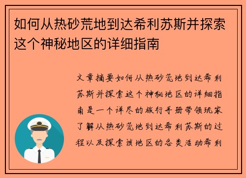 如何从热砂荒地到达希利苏斯并探索这个神秘地区的详细指南