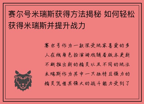 赛尔号米瑞斯获得方法揭秘 如何轻松获得米瑞斯并提升战力