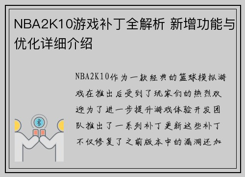 NBA2K10游戏补丁全解析 新增功能与优化详细介绍