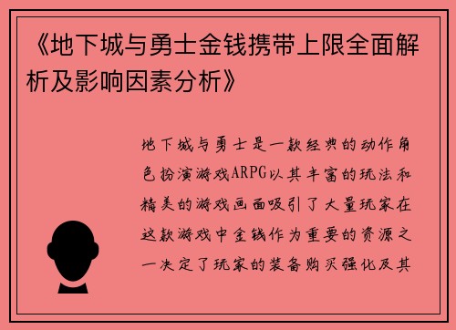 《地下城与勇士金钱携带上限全面解析及影响因素分析》