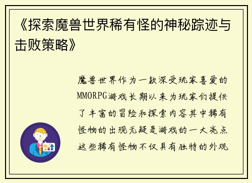 《探索魔兽世界稀有怪的神秘踪迹与击败策略》