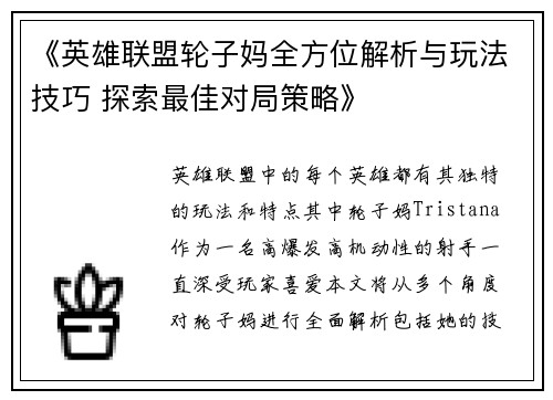 《英雄联盟轮子妈全方位解析与玩法技巧 探索最佳对局策略》