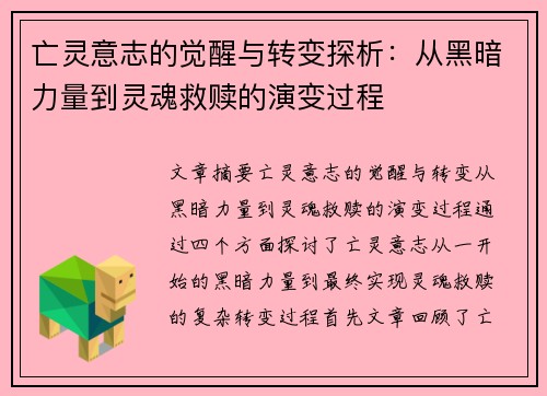 亡灵意志的觉醒与转变探析：从黑暗力量到灵魂救赎的演变过程