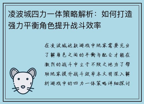 凌波城四力一体策略解析：如何打造强力平衡角色提升战斗效率