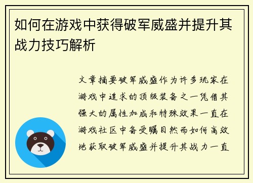 如何在游戏中获得破军威盛并提升其战力技巧解析
