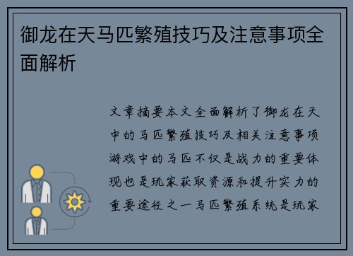御龙在天马匹繁殖技巧及注意事项全面解析