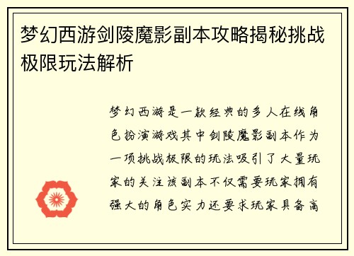 梦幻西游剑陵魔影副本攻略揭秘挑战极限玩法解析