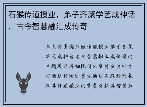 石猴传道授业，弟子齐聚学艺成神话，古今智慧融汇成传奇