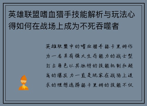 英雄联盟嗜血猎手技能解析与玩法心得如何在战场上成为不死吞噬者