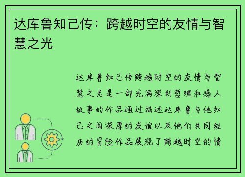 达库鲁知己传：跨越时空的友情与智慧之光