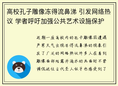 高校孔子雕像冻得流鼻涕 引发网络热议 学者呼吁加强公共艺术设施保护