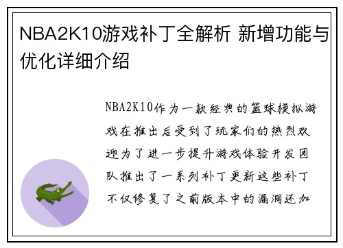 NBA2K10游戏补丁全解析 新增功能与优化详细介绍