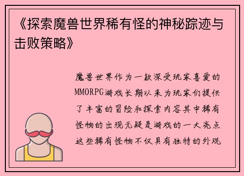 《探索魔兽世界稀有怪的神秘踪迹与击败策略》