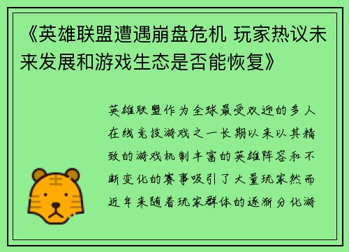 《英雄联盟遭遇崩盘危机 玩家热议未来发展和游戏生态是否能恢复》