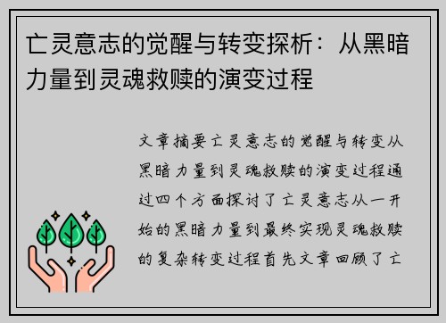 亡灵意志的觉醒与转变探析：从黑暗力量到灵魂救赎的演变过程