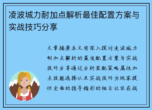 凌波城力耐加点解析最佳配置方案与实战技巧分享