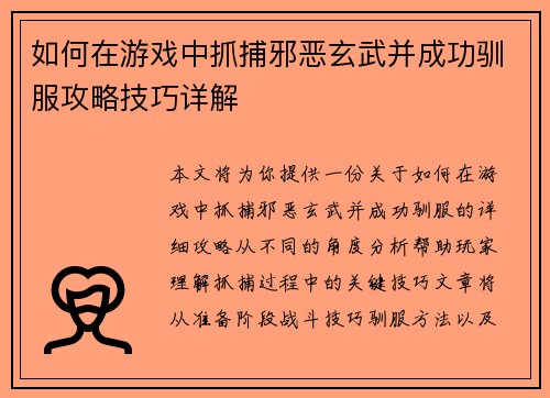 如何在游戏中抓捕邪恶玄武并成功驯服攻略技巧详解