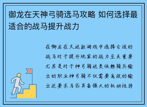 御龙在天神弓骑选马攻略 如何选择最适合的战马提升战力