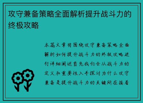 攻守兼备策略全面解析提升战斗力的终极攻略
