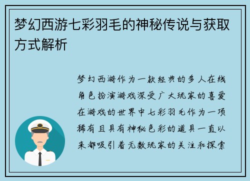 梦幻西游七彩羽毛的神秘传说与获取方式解析