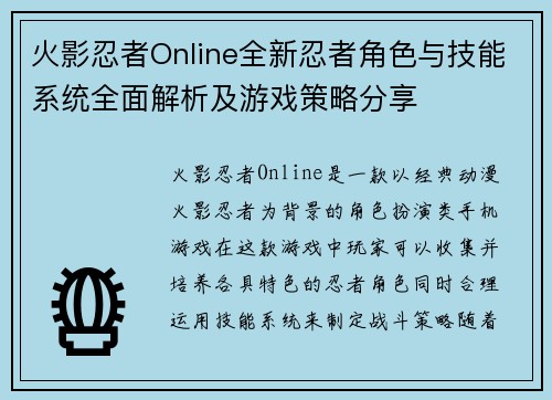 火影忍者Online全新忍者角色与技能系统全面解析及游戏策略分享
