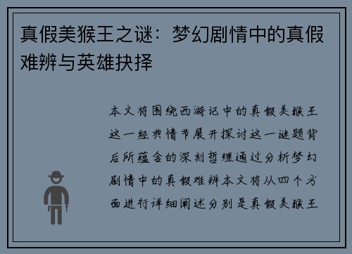 真假美猴王之谜：梦幻剧情中的真假难辨与英雄抉择