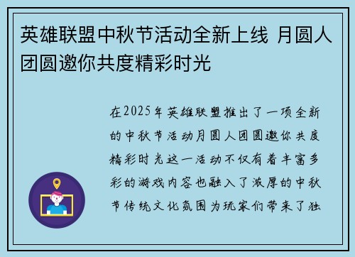 英雄联盟中秋节活动全新上线 月圆人团圆邀你共度精彩时光