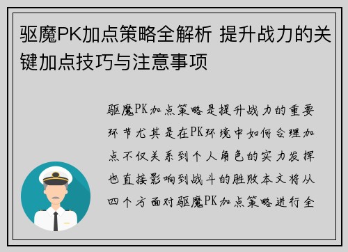 驱魔PK加点策略全解析 提升战力的关键加点技巧与注意事项