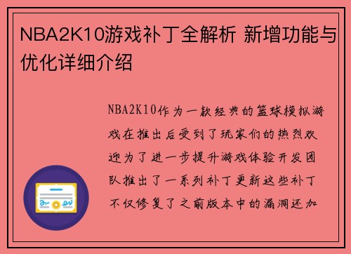 NBA2K10游戏补丁全解析 新增功能与优化详细介绍