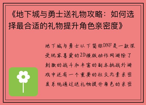 《地下城与勇士送礼物攻略：如何选择最合适的礼物提升角色亲密度》