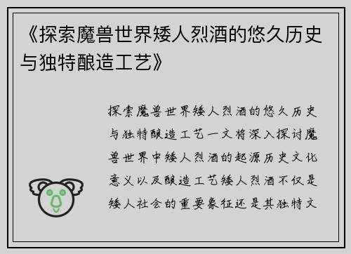 《探索魔兽世界矮人烈酒的悠久历史与独特酿造工艺》