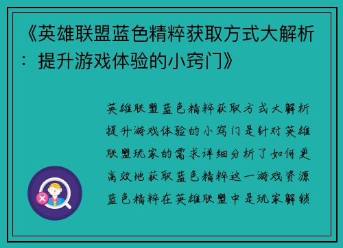 《英雄联盟蓝色精粹获取方式大解析：提升游戏体验的小窍门》