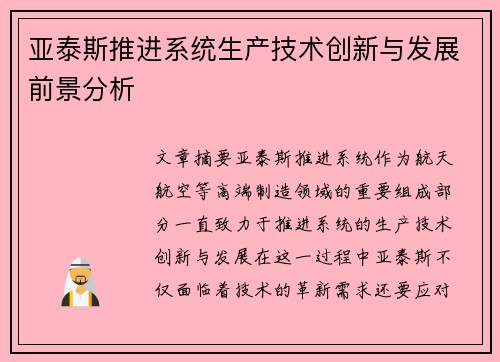 亚泰斯推进系统生产技术创新与发展前景分析