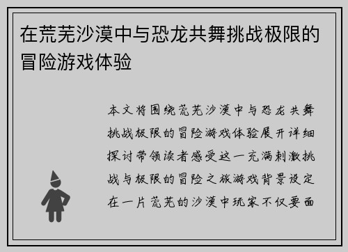 在荒芜沙漠中与恐龙共舞挑战极限的冒险游戏体验