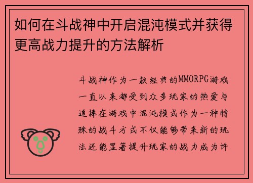 如何在斗战神中开启混沌模式并获得更高战力提升的方法解析