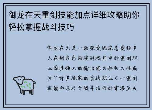 御龙在天重剑技能加点详细攻略助你轻松掌握战斗技巧