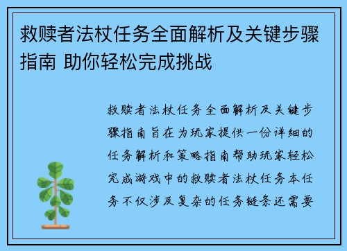 救赎者法杖任务全面解析及关键步骤指南 助你轻松完成挑战