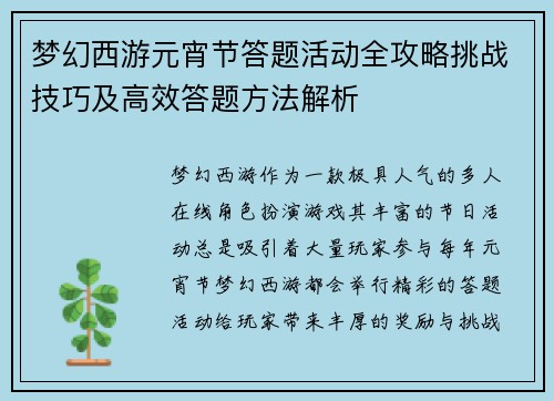 梦幻西游元宵节答题活动全攻略挑战技巧及高效答题方法解析