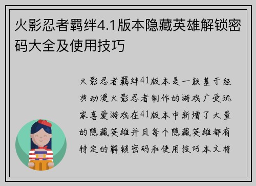 火影忍者羁绊4.1版本隐藏英雄解锁密码大全及使用技巧
