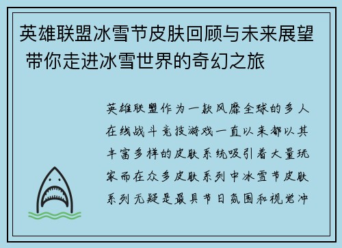 英雄联盟冰雪节皮肤回顾与未来展望 带你走进冰雪世界的奇幻之旅