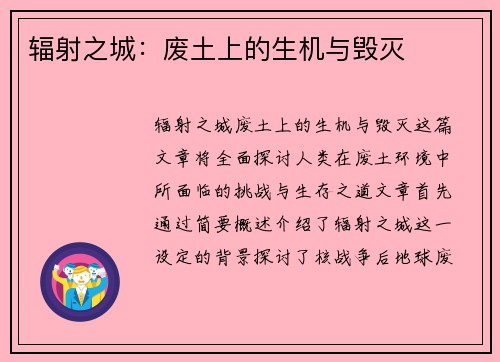 辐射之城：废土上的生机与毁灭
