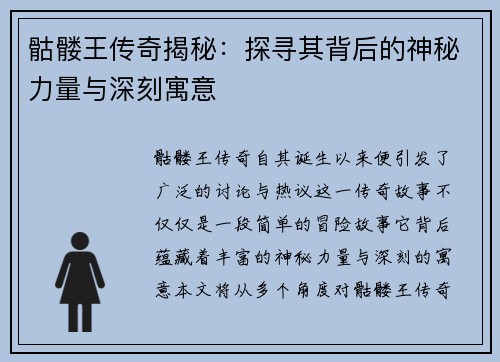 骷髅王传奇揭秘：探寻其背后的神秘力量与深刻寓意