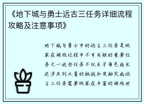 《地下城与勇士远古三任务详细流程攻略及注意事项》